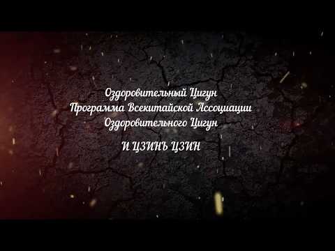 Видео: И Цзинь Цзин - основной канон укрепления мышц и сухожилий