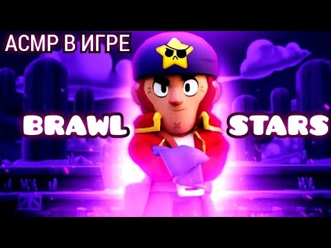 Видео: АСМР В ИГРЕ BRAWL STARS 👾 ПОКУПАЮ СКИНЫ И ПОДНИМАЮ 25 УРОВЕНИ