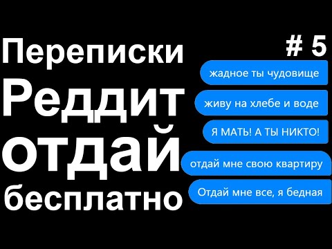Видео: ОТДАЙ БЕСПЛАТНО. ПОДБОРКА ПЕРЕПИСОК РЕДДИТ #5