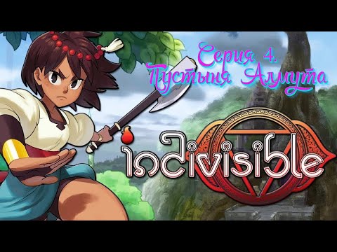 Видео: Пустыня Алмута | Indivisible Прохождение №4