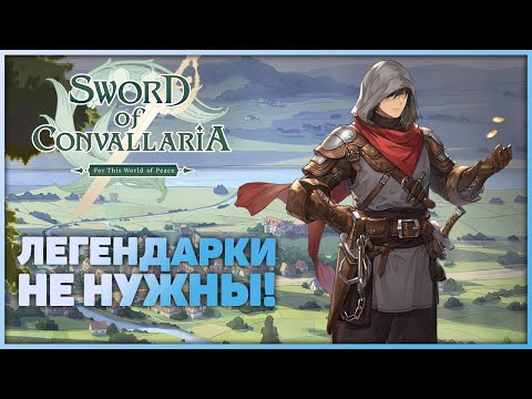 Видео: Топ 5 не легендарных героев | Sword of Convallaria