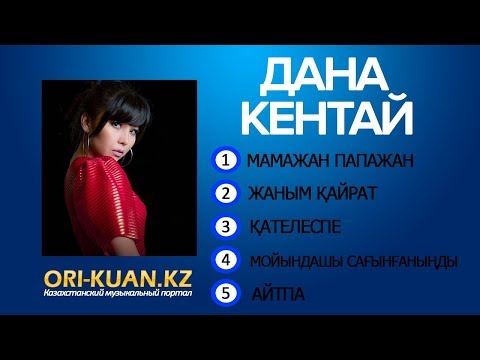 Видео: Дана Кентай - Ән жинак (2018)
