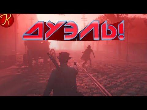 Видео: ДУЭЛЬ! (RDR 2, CS GO)