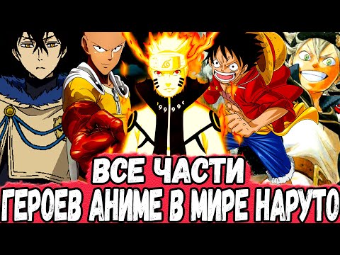 Видео: Все ЧАСТИ Сюжета НАРУТО с ГЕРОЯМИ Других АНИМЕ