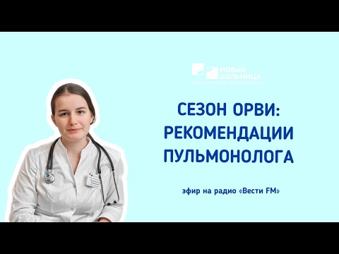 Видео: Сезон ОРВИ: рекомендации пульмонолога