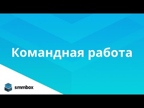 Видео: Командная работа в SmmBox