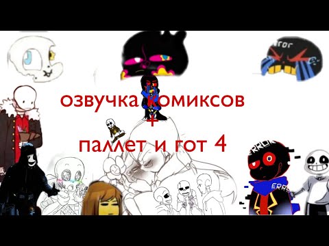 Видео: озвучка комиксов андртейл + паллет и гот