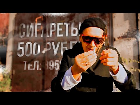 Видео: Что если сигареты будут стоить 500 рублей