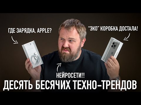 Видео: Десять бесячих техно-трендов, которые должны "умереть"!