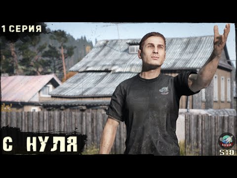 Видео: 1 Серия | С Нуля | Сервер ПЕРВАК-PvP | DayZ 1.25 | ЛЕТО