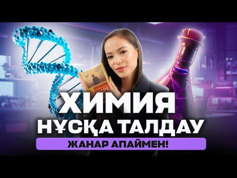 Видео: ХИМИЯ НҰСҚА ТАЛДАУ| ҚАҢТАР ҰБТ 2024| ЖАНАР АПАЙМЕН!