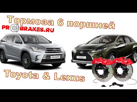 Видео: Спортивные тормоза для Lexus RX и Toyota Highlander