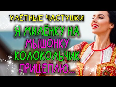 Видео: 🎵🍷💃 "Я МИЛЁНКУ НА МЫШОНКУ, КОЛОКОЛЬЧИК ПРИЦЕПЛЮ"| Эх, ГУЛЯЙ ДУША!