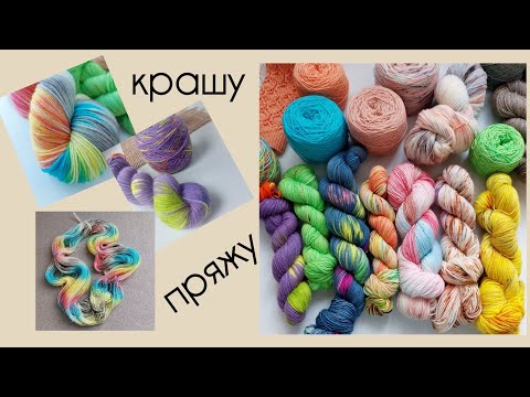 Видео: Крашу пряжу/профессиональные красители/что получилось 💥🤩