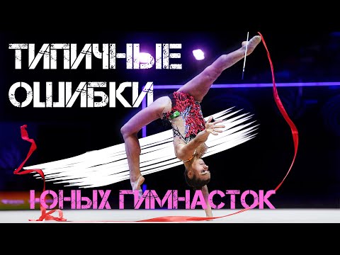 Видео: ТИПИЧНЫЕ ОШИБКИ ЮНЫХ ГИМНАСтОК