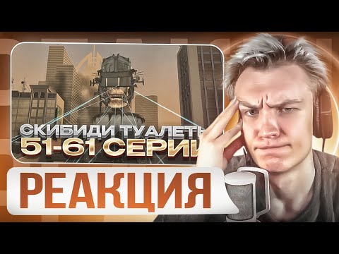 Видео: 😱ТУАЛЕТЫ ПРОИГРАЛИ?!😱 CRUN4CH СМОТРИТ  ▶ Skibidi Toilet 51-61 СЕРИЯ😍