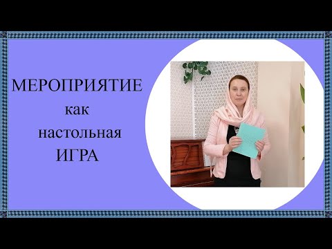 Видео: Как игра может стать сценарием