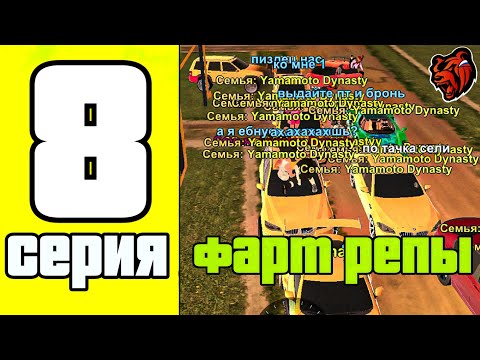 Видео: ПУТЬ СЕМЬИ на БЛЕК РАША #8 - ФАРМИМ РЕПУ ПЕРЕД КОНЦОМ СЕЗОНА! BLACK RUSSIA