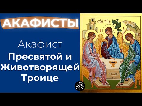 Видео: Акафист Пресвятой и Животворящей Троице | Акафисты ко Господу