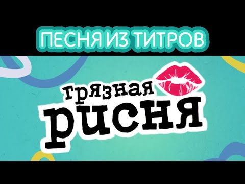 Видео: Песня из игры «Dirty Drawful» (рус. Грязная Рисня) на русском языке! (Russian Cover)