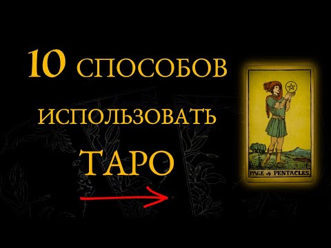 Видео: Как ПРАВИЛЬНО использовать карты Таро - 10 лучших способов работы с Таро