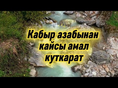 Видео: @Кабыр азабынан кайсы амал куткарат