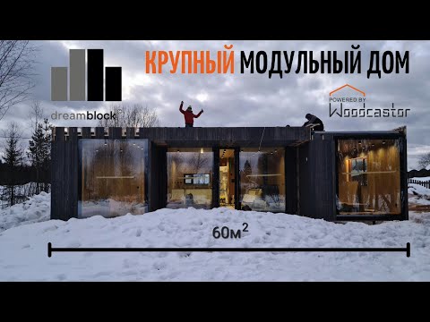 Видео: Большой модульный дом с панормамным остеклением