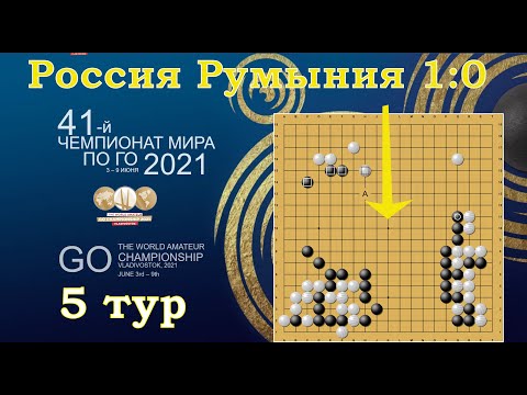 Видео: Чемпионат мира по игре Го. Пятый тур.