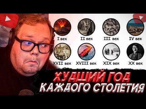 Видео: T2x2 СМОТРИТ: Худший год каждого столетия