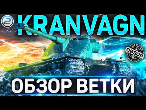 Видео: KRANVAGN ОБЗОР ВЕТКИ от STRV 74 до KRANVAGN World of Tanks ✮  СТОИТ ЛИ КАЧАТЬ KRANVAGN WOT