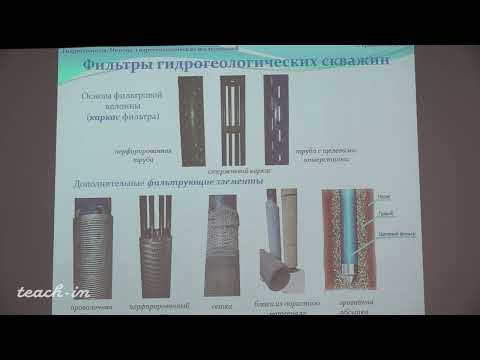 Видео: Гриневский С.О. - Гидрогеология.Часть 2 - 17. Бурение, конструкция и оборудование скважин