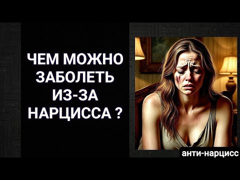 Видео: Чем можно заболеть из-за нарцисса? #нарцисс #психология 