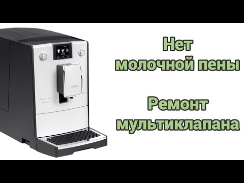 Видео: Nivona не вспенивает молоко. Ремонт мультиклапана.