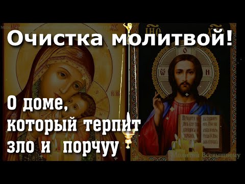 Видео: Очистка молитвой! О доме, который терпит зло и  порчу. Просто включи