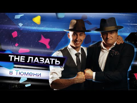 Видео: Эталонная Тюмень! Как им это удалось? "The Лазать"