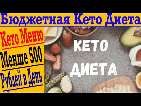 Видео: Бюджетная кето диета: Кето меню меньше чем на 500 рублей в день!