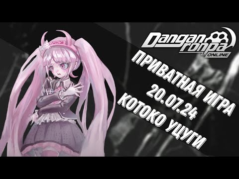 Видео: Danganronpa Online | Приватная игра 20.07.24 | Котоко Утсуги