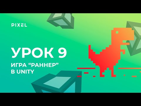 Видео: Как сделать игру "Раннер" в Unity за 30 минут | Уроки Unity 3D (Юнити) для детей и подростков