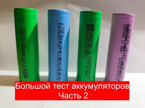 Видео: Аккумуляторы 18650 тест ч2