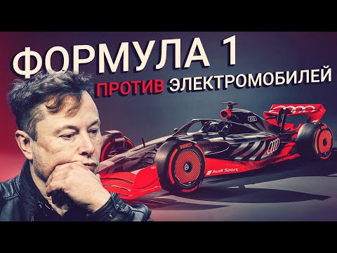 Видео: Как Формула 1 СПАСЕТ МИР от электромобилей