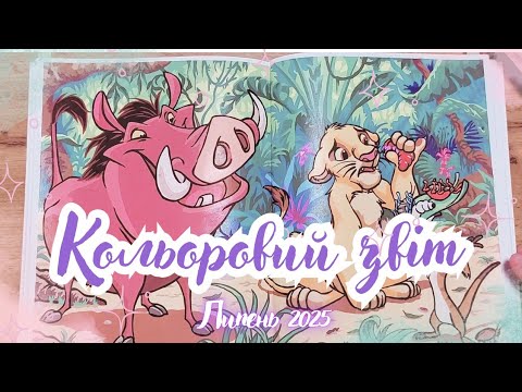 Видео: Кольоровий звіт за липень 2025 | Completed coloring pages | July 2025