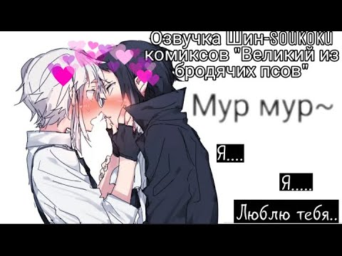 Видео: Озвучка Шин-Soukoku комиксов/Bungou Stray Dogs