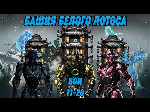 Видео: Башня Белого Лотоса Бои 11 - 20 #whitelotustower