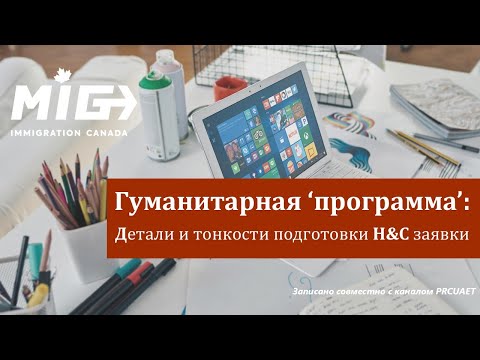 Видео: #22. Подготовка гуманитарно-сострадательной [H&C] заявки: Детали и тонкости