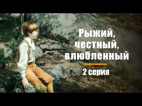 Видео: РЫЖИЙ, ЧЕСТНЫЙ, ВЛЮБЛЕННЫЙ | 2 СЕРИЯ