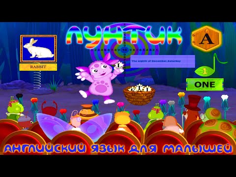 Видео: Лунтик. Английский Язык для малышей. Учим Буквы и Слова с Лунтиком. 4K UHD