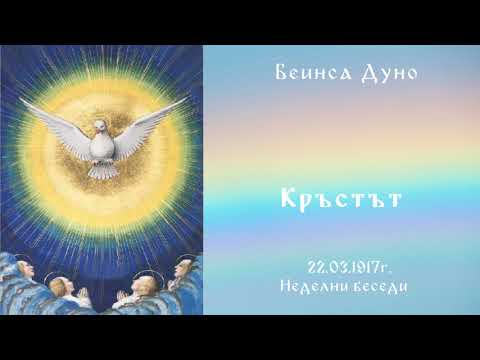 Видео: Кръстът 22 .03.1917г.- НБ - Петър Дънов