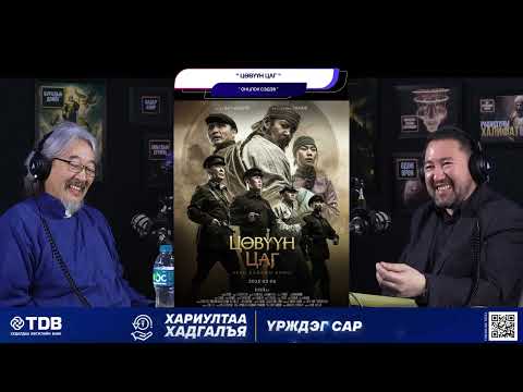 Видео: Цөвүүн цаг УСК - ОНЦЛОХ СЭДЭВ