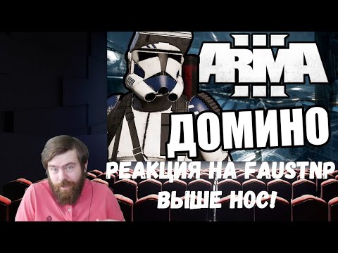 Видео: Реакция на Faustnp: Выше нос! [Arma 3 Star Wars RP]