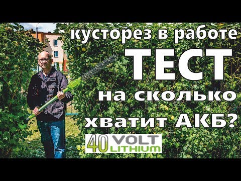 Видео: Greenworks G40PH51 ресурс батареи 40В, работа кусторезом